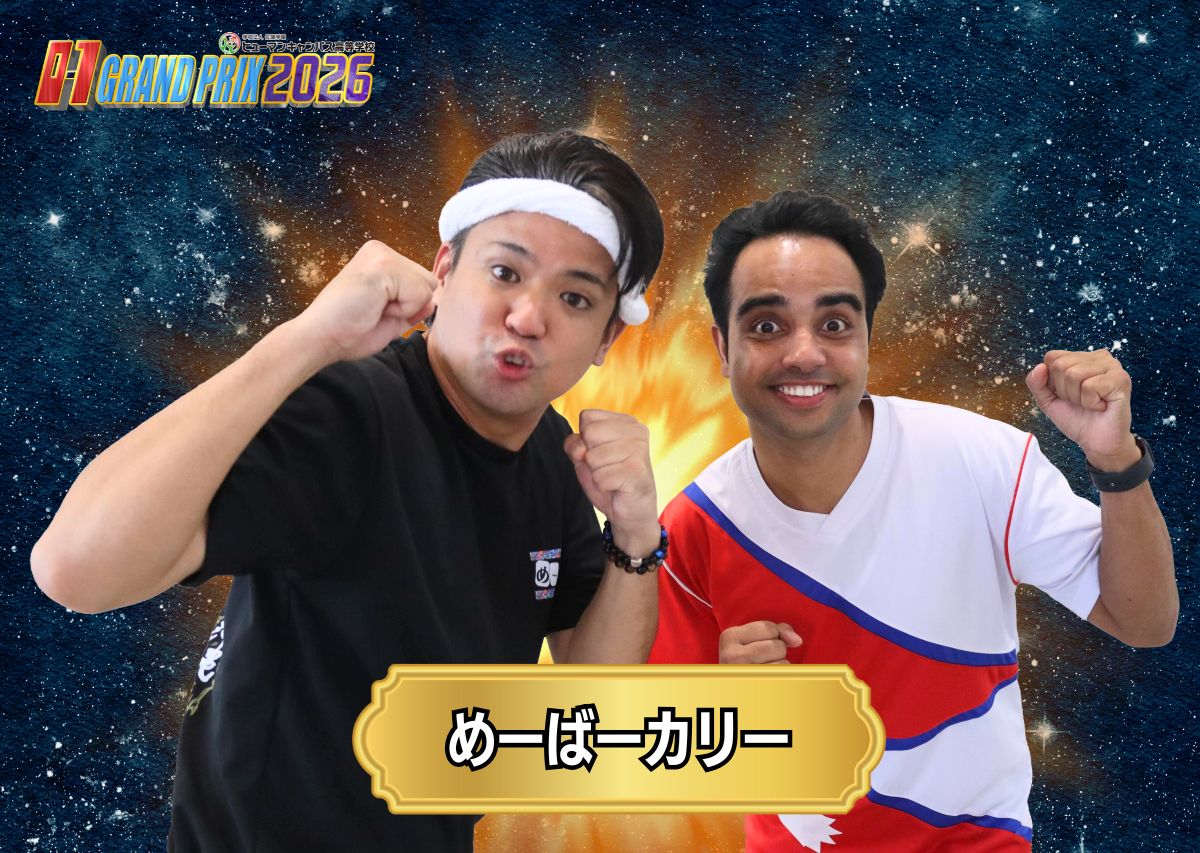 めーばーカリー　沖縄のお正月といえば…「O-1グランプリ」20回の節目となる2026大会の出場者たち！沖縄イチおもしろいヤツは誰だ!?