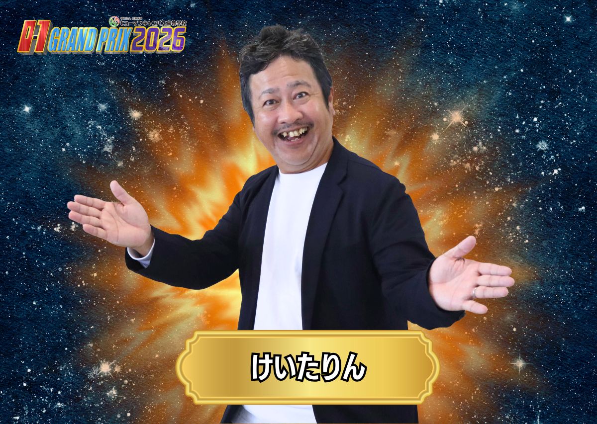 けいたりん　沖縄のお正月といえば…「O-1グランプリ」20回の節目となる2026大会の出場者たち！沖縄イチおもしろいヤツは誰だ!?