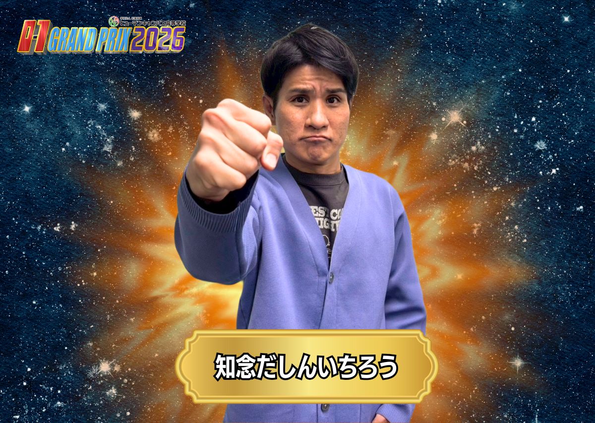 知念だしんいちろう　沖縄のお正月といえば…「O-1グランプリ」20回の節目となる2026大会の出場者たち！沖縄イチおもしろいヤツは誰だ!?