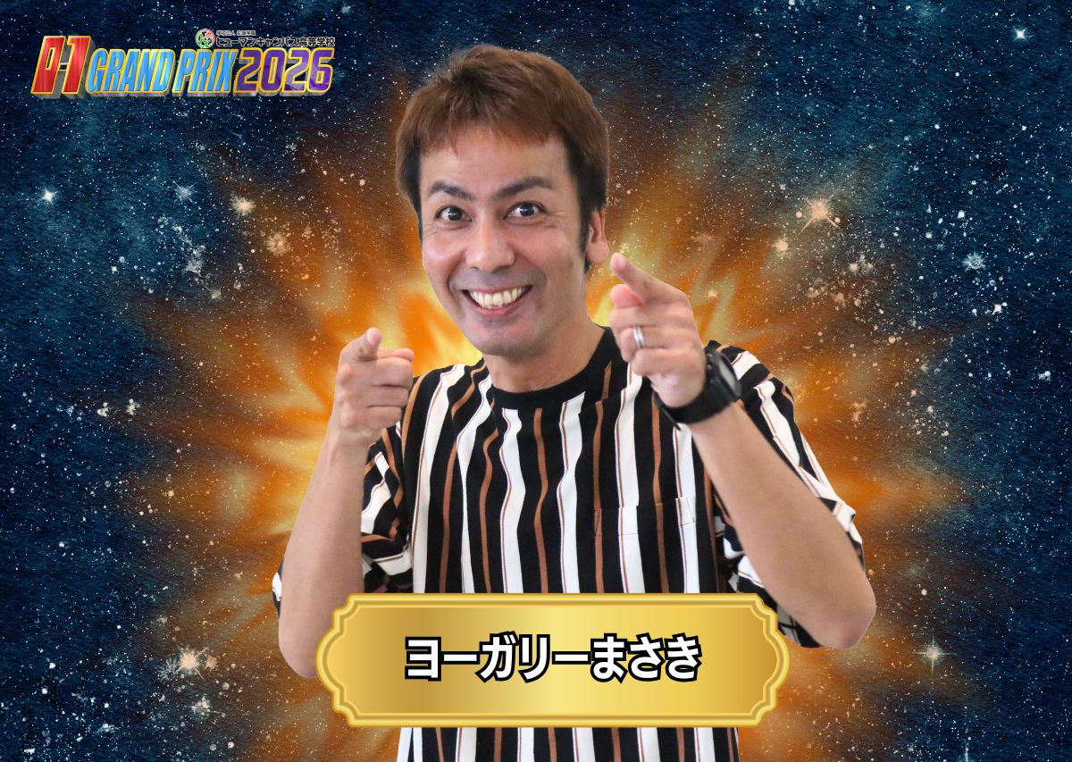 ヨーガリーまさき　沖縄のお正月といえば…「O-1グランプリ」20回の節目となる2026大会の出場者たち！沖縄イチおもしろいヤツは誰だ!?