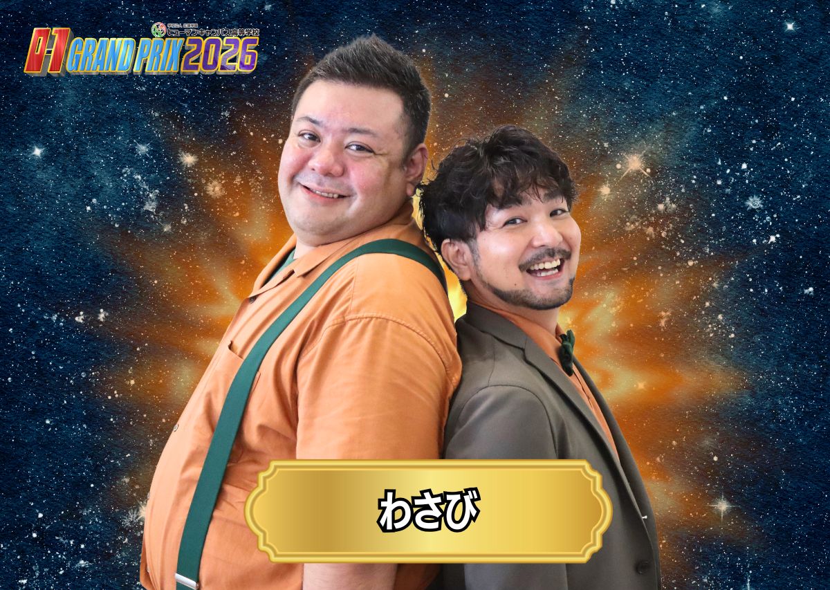 わさび　沖縄のお正月といえば…「O-1グランプリ」20回の節目となる2026大会の出場者たち！沖縄イチおもしろいヤツは誰だ!?