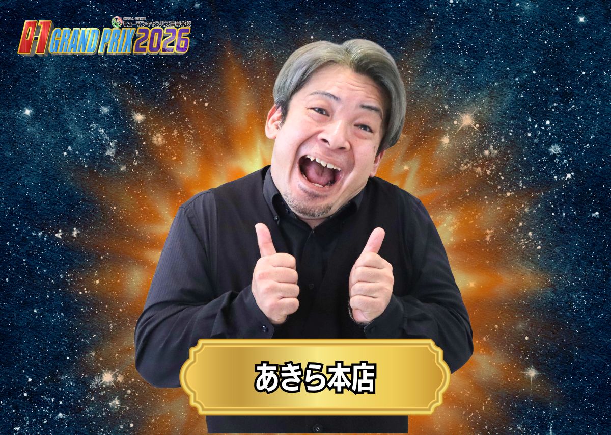 あきら本店　沖縄のお正月といえば…「O-1グランプリ」20回の節目となる2026大会の出場者たち！沖縄イチおもしろいヤツは誰だ!?