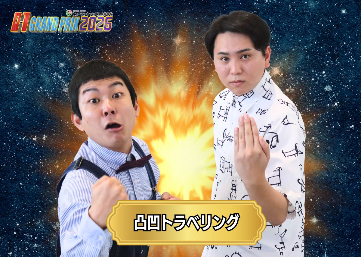 凸凹トラベリング　沖縄のお正月といえば…「O-1グランプリ」20回の節目となる2026大会の出場者たち！沖縄イチおもしろいヤツは誰だ!?