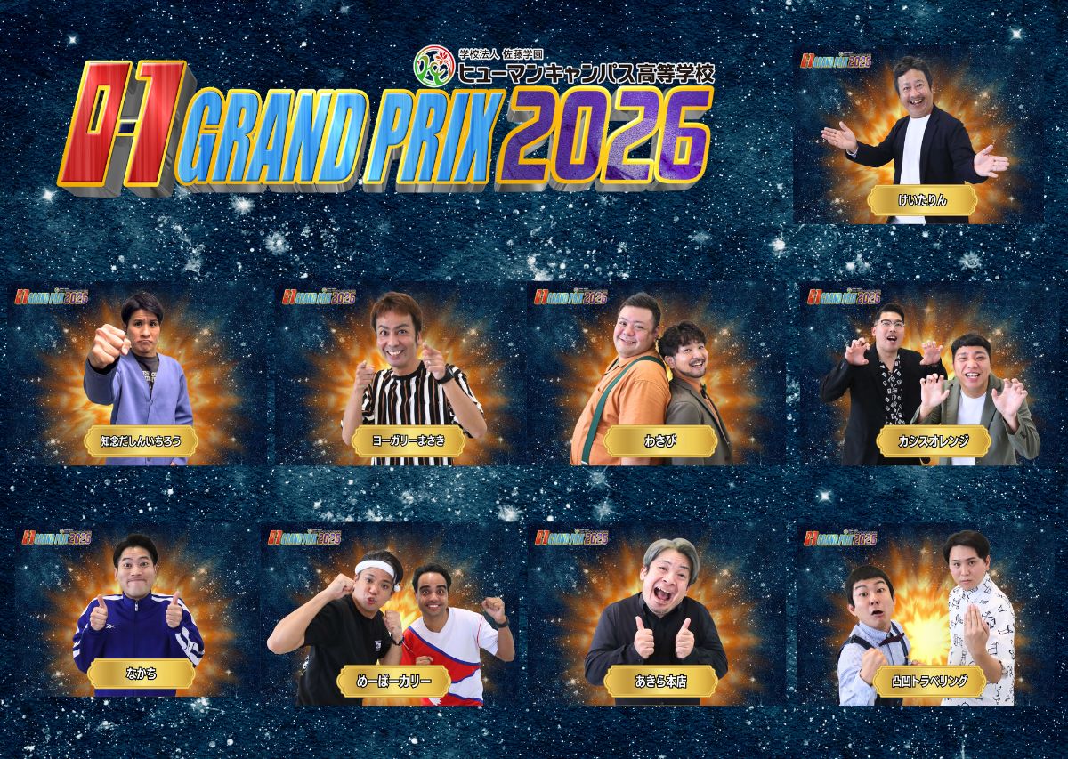 沖縄のお正月といえば…「O-1グランプリ」20回の節目となる2026大会の