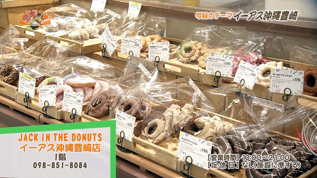 JACK IN THE DONUTS イーアス沖縄豊崎店（豊見城市豊崎）｜OTV アゲアゲめし 2025年12月5日放送