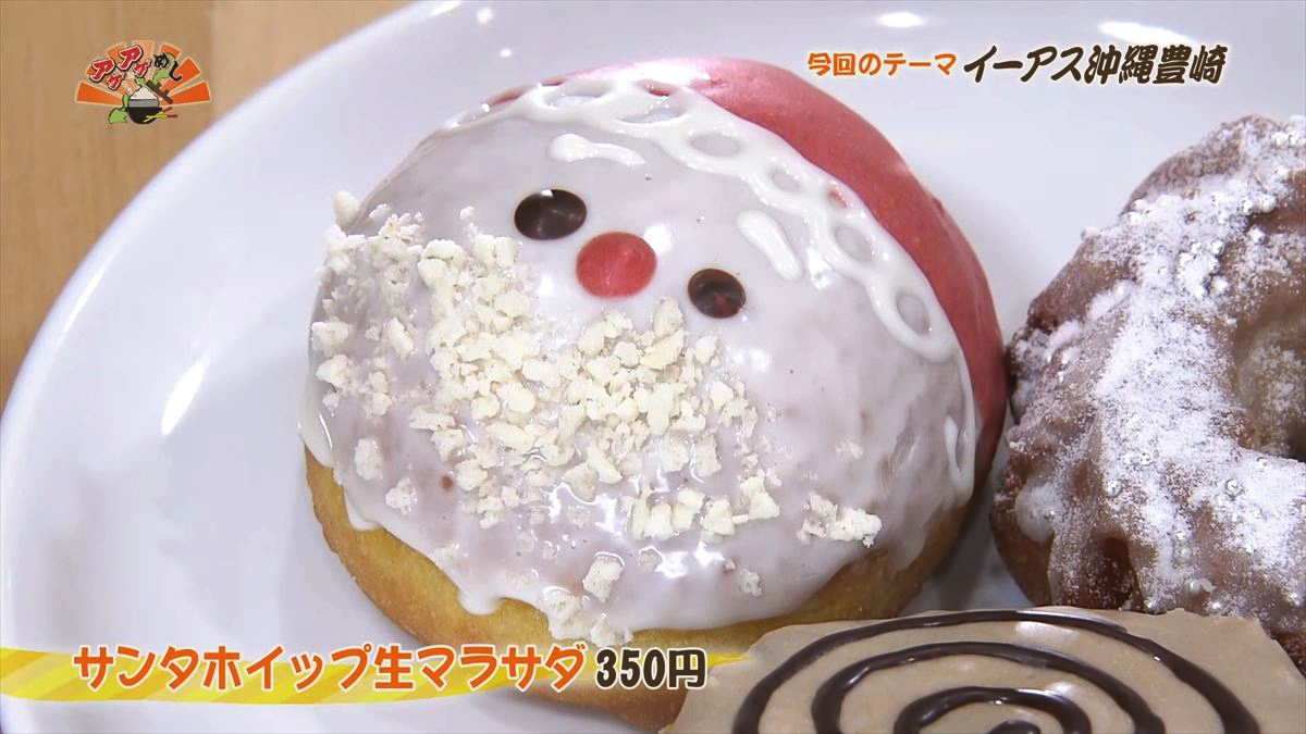 JACK IN THE DONUTS イーアス沖縄豊崎店（豊見城市豊崎）サンタホイップ生マラサダ（350円・税込）｜OTV アゲアゲめし 2025年12月5日放送
