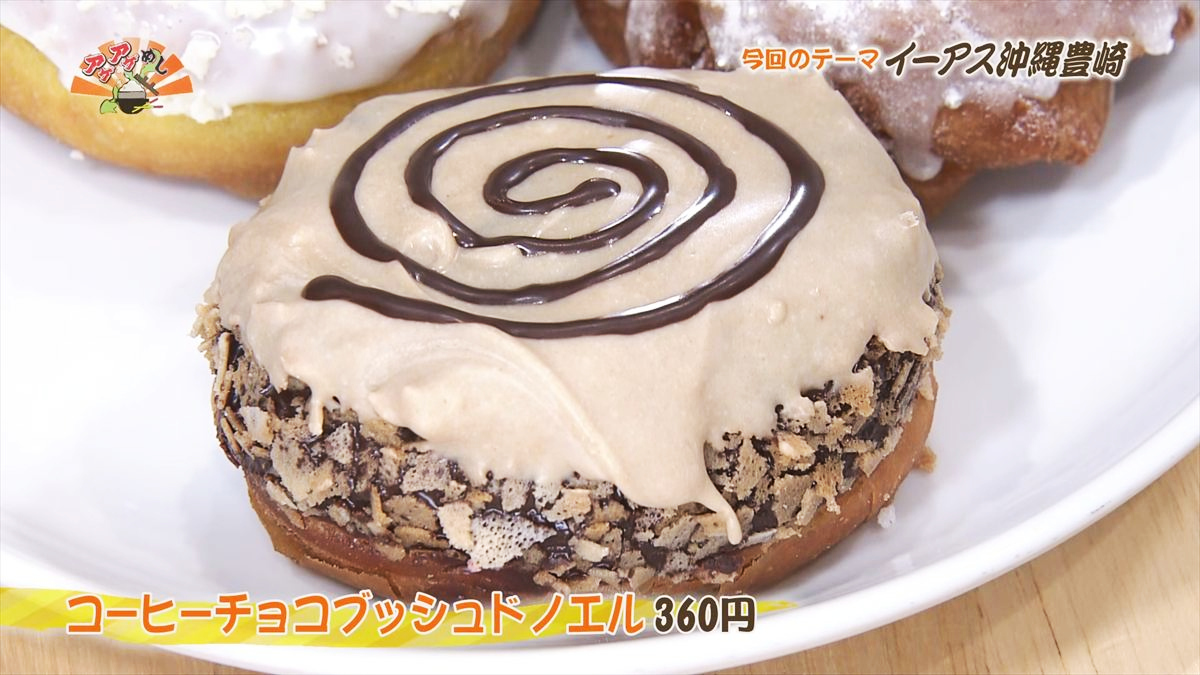 JACK IN THE DONUTS イーアス沖縄豊崎店（豊見城市豊崎）コーヒーチョコブッシュドノエル（360円・税込） ｜OTV アゲアゲめし 2025年12月5日放送