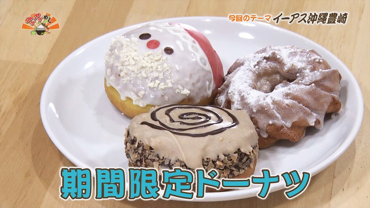 JACK IN THE DONUTS イーアス沖縄豊崎店（豊見城市豊崎）｜OTV アゲアゲめし 2025年12月5日放送