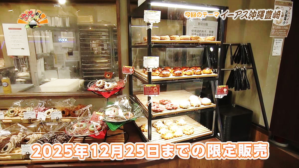 JACK IN THE DONUTS イーアス沖縄豊崎店（豊見城市豊崎）｜OTV アゲアゲめし 2025年12月5日放送
