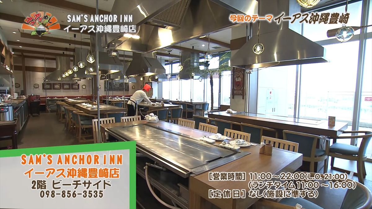 SAM’S ANCHOR INN イーアス沖縄豊崎店（豊見城市豊崎）｜OTV アゲアゲめし 2025年12月5日放送