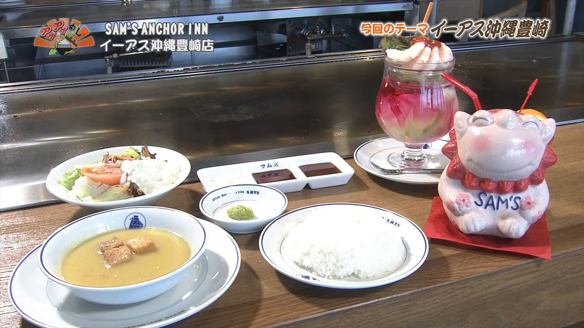 SAM’S ANCHOR INN イーアス沖縄豊崎店（豊見城市豊崎）｜OTV アゲアゲめし 2025年12月5日放送