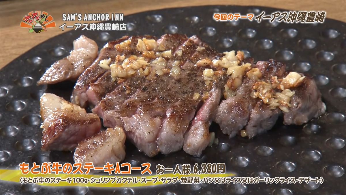 SAM’S ANCHOR INN イーアス沖縄豊崎店（豊見城市豊崎）もとぶ牛のステーキコース（お一人様 6,380円・税込） （もとぶ牛のステーキ100g・シュリンプカクテル・スープ・サラダ・焼野菜・パン又はライス又はガーリックライス、デザート） ｜OTV アゲアゲめし 2025年12月5日放送