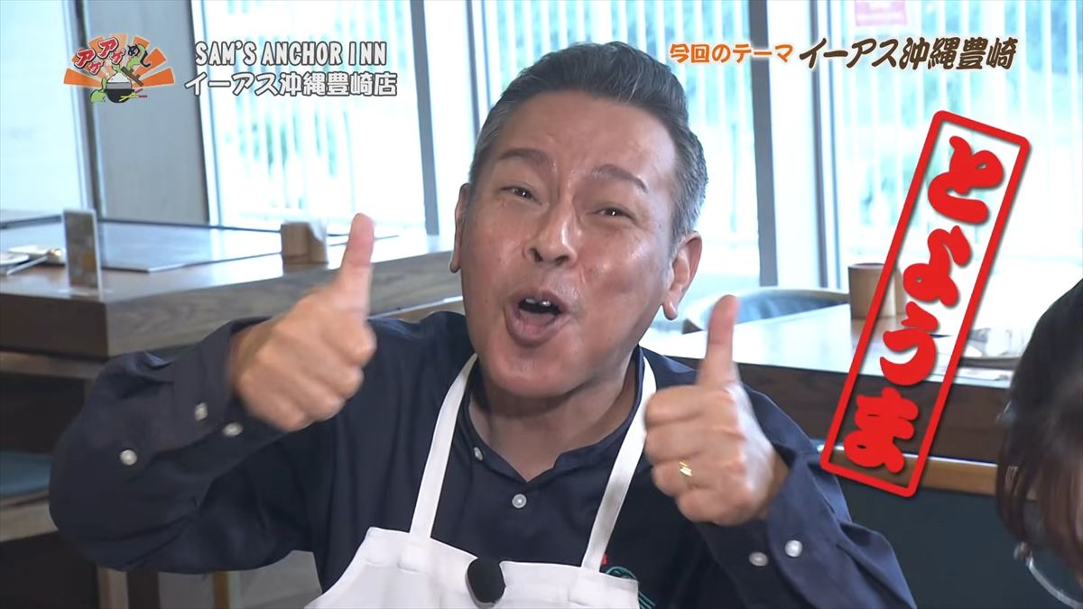 SAM’S ANCHOR INN イーアス沖縄豊崎店（豊見城市豊崎）｜OTV アゲアゲめし 2025年12月5日放送
