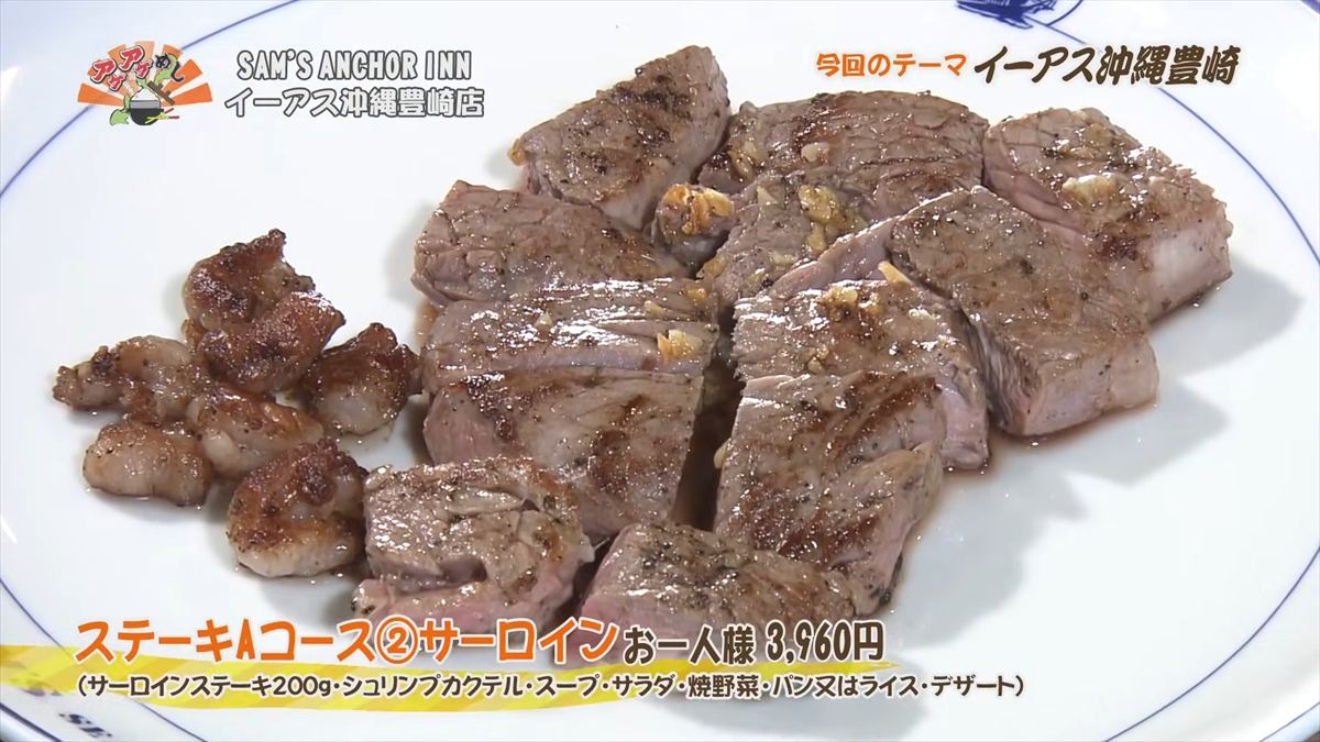 SAM’S ANCHOR INN イーアス沖縄豊崎店（豊見城市豊崎） ステーキAコース②サーロイン（お一人様 3,960円・税込） （サーロインステーキ200g・シュリンプカクテル・スープ・サラダ・焼野菜・パン又はライス又はガーリックライス、デザート） ｜OTV アゲアゲめし 2025年12月5日放送
