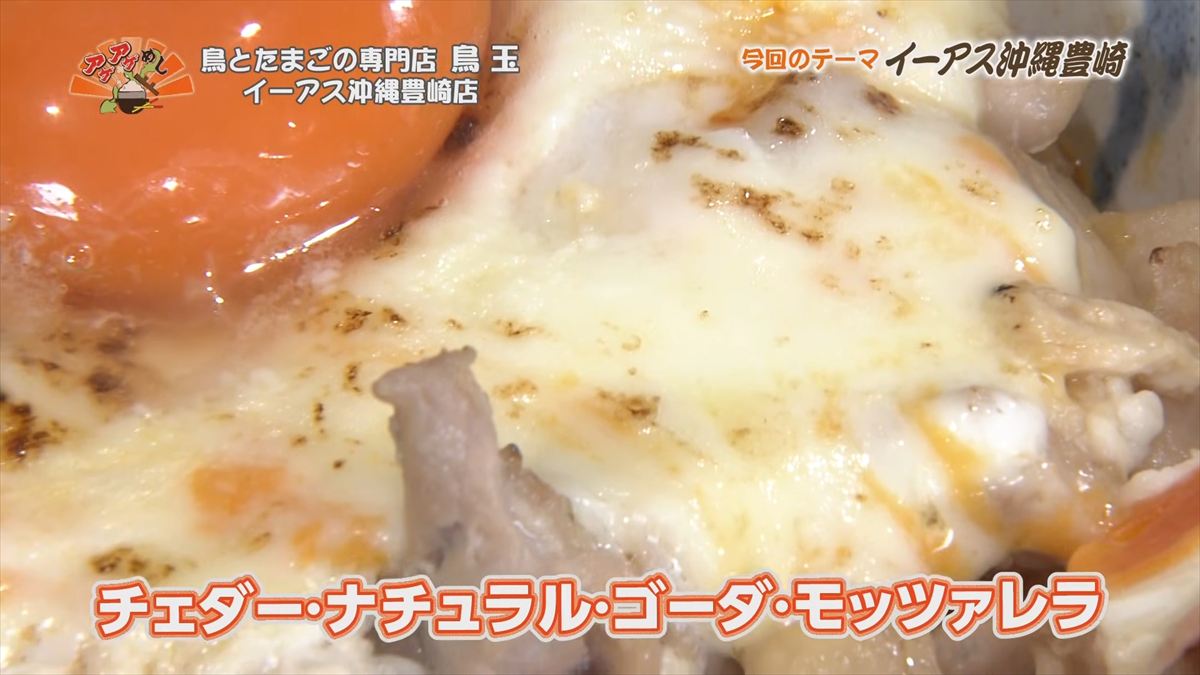 鳥とたまごの専門店 鳥玉 イーアス沖縄豊崎店（豊見城市豊崎）｜OTV アゲアゲめし 2025年12月5日放送