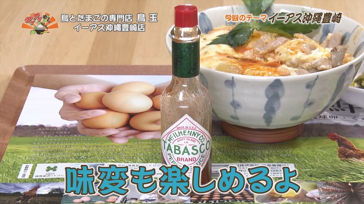 鳥とたまごの専門店 鳥玉 イーアス沖縄豊崎店（豊見城市豊崎）｜OTV アゲアゲめし 2025年12月5日放送