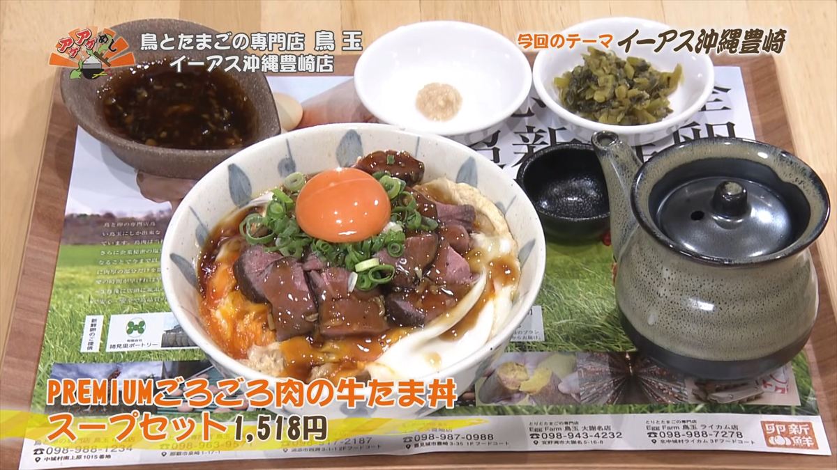 鳥とたまごの専門店 鳥玉 イーアス沖縄豊崎店（豊見城市豊崎）PREMIUMごろごろ肉の牛たま丼 スープセット（1,518円・税込） ｜OTV アゲアゲめし 2025年12月5日放送