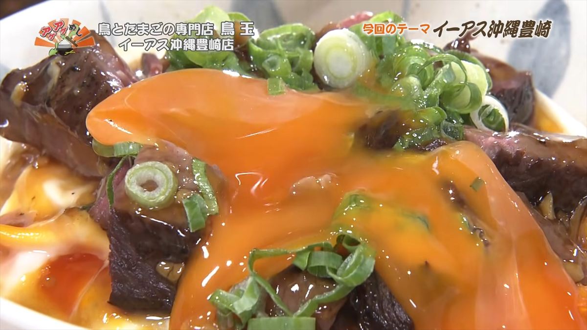 鳥とたまごの専門店 鳥玉 イーアス沖縄豊崎店（豊見城市豊崎）｜OTV アゲアゲめし 2025年12月5日放送