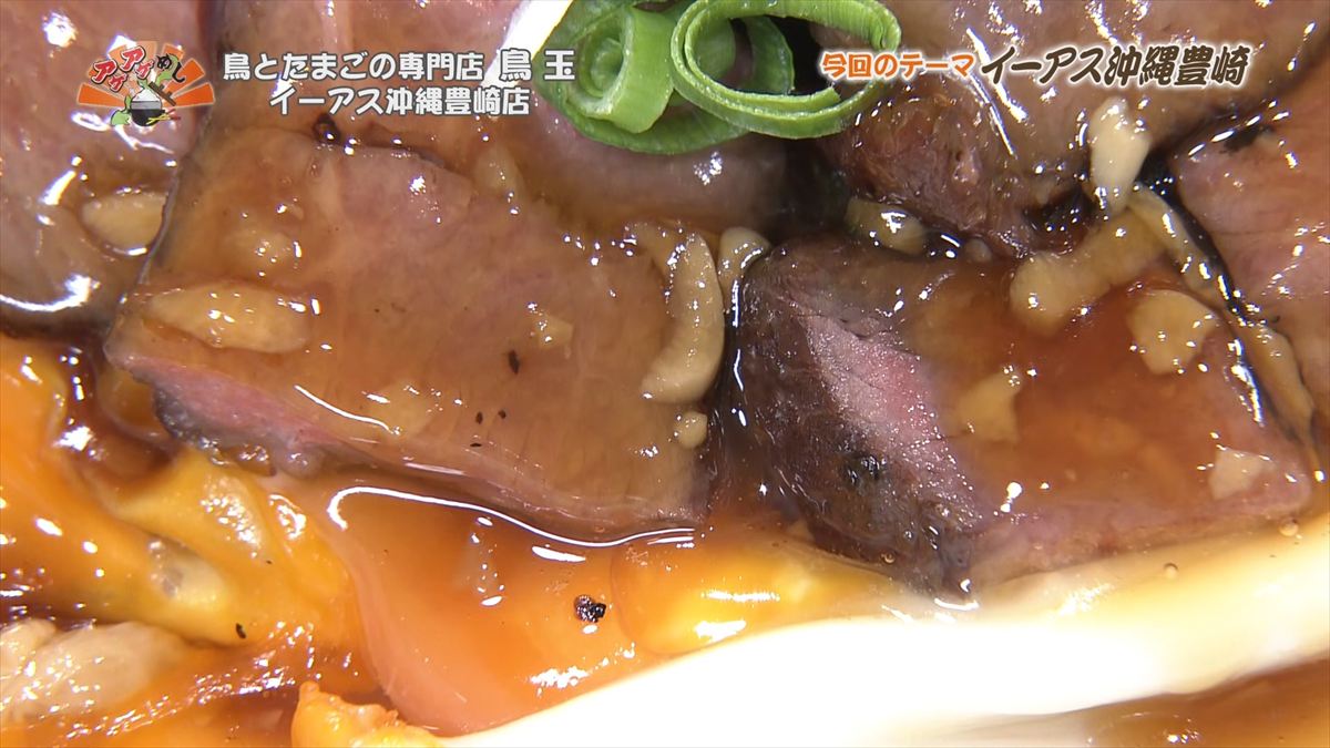 鳥とたまごの専門店 鳥玉 イーアス沖縄豊崎店（豊見城市豊崎）｜OTV アゲアゲめし 2025年12月5日放送