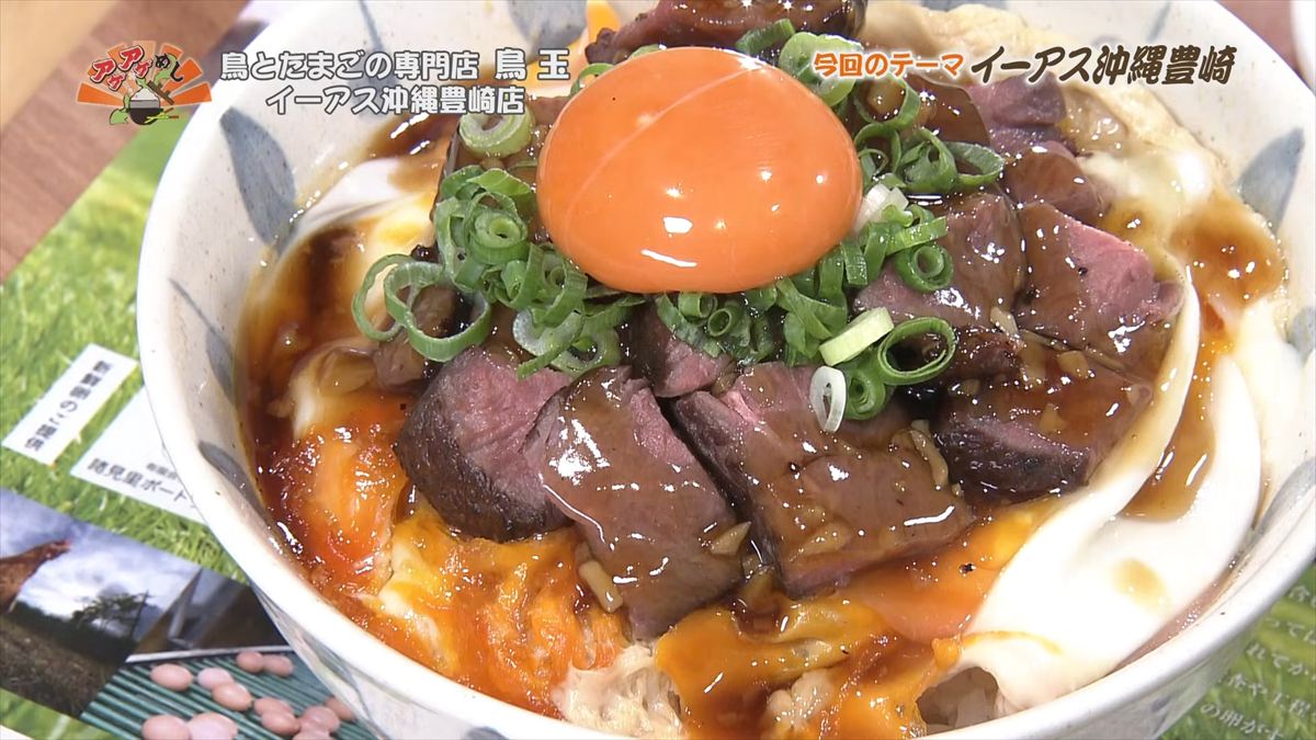 鳥とたまごの専門店 鳥玉 イーアス沖縄豊崎店（豊見城市豊崎）｜OTV アゲアゲめし 2025年12月5日放送
