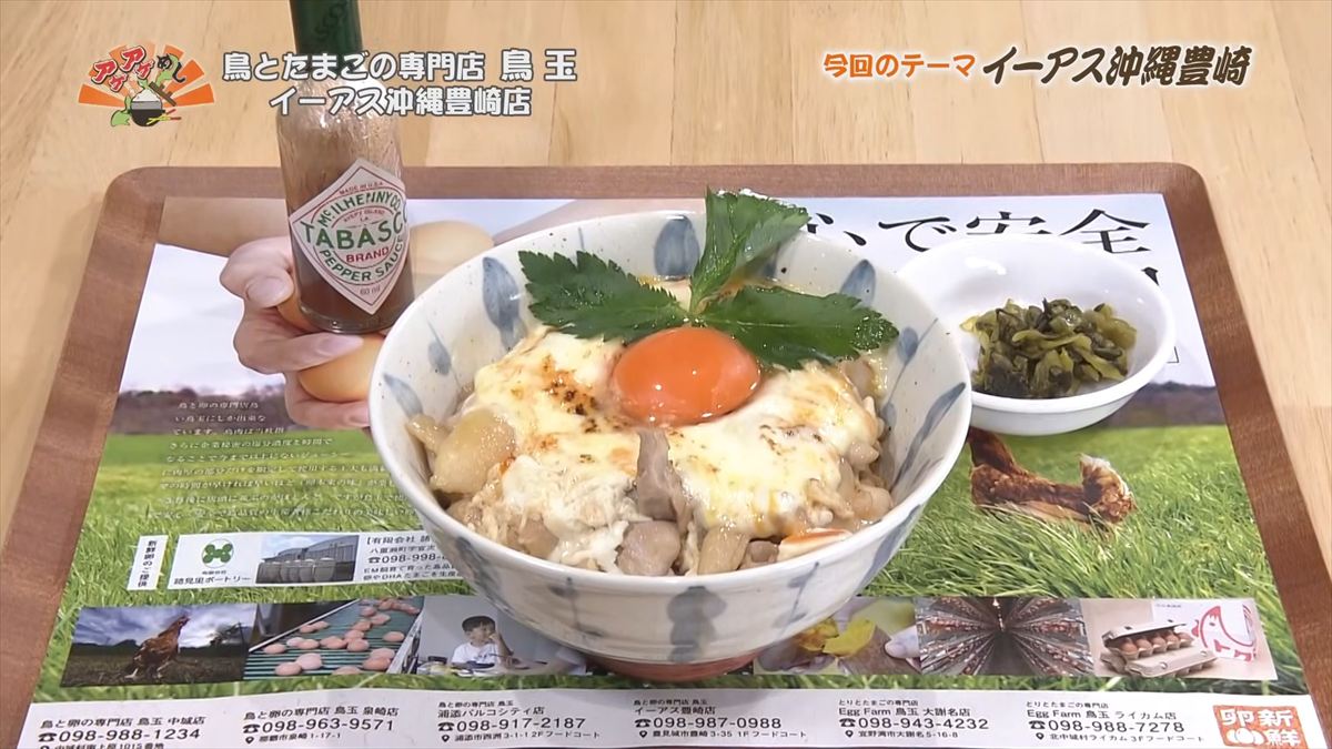 鳥とたまごの専門店 鳥玉 イーアス沖縄豊崎店（豊見城市豊崎）｜OTV アゲアゲめし 2025年12月5日放送