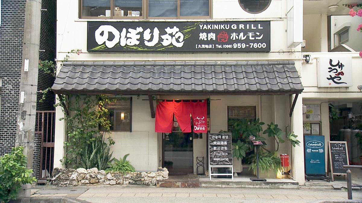 焼肉ホルモン のぼり苑 （那覇市久茂地）｜OTV アゲアゲめし 2025年12月12日放送