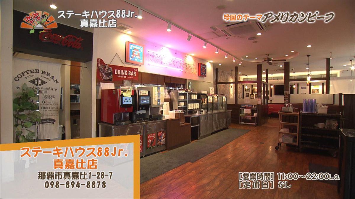 ステーキハウス88 Jr （那覇市真嘉比）｜OTV アゲアゲめし 2025年12月12日放送