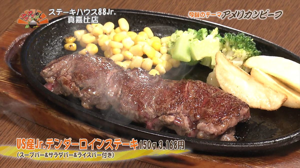 ステーキハウス88 Jr （那覇市真嘉比）US産Jr.テンダーロインステーキ（150g 3,168円・税込） （スープバー＆サラダバー＆ライスバー付き） ｜OTV アゲアゲめし 2025年12月12日放送