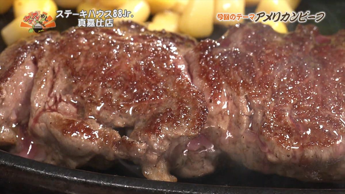 ステーキハウス88 Jr （那覇市真嘉比）｜OTV アゲアゲめし 2025年12月12日放送