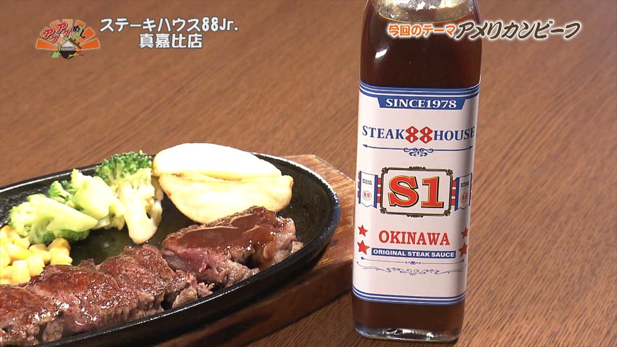 ステーキハウス88 Jr （那覇市真嘉比）｜OTV アゲアゲめし 2025年12月12日放送