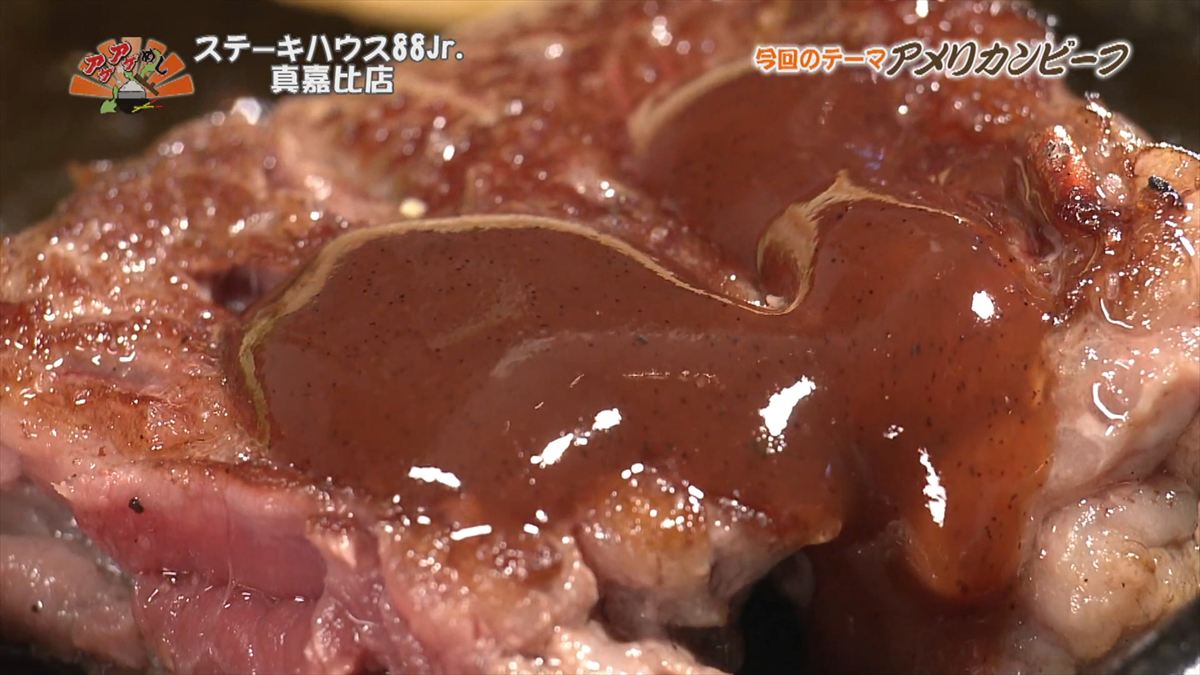 ステーキハウス88 Jr （那覇市真嘉比）｜OTV アゲアゲめし 2025年12月12日放送