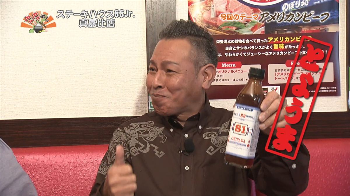 ステーキハウス88 Jr （那覇市真嘉比）｜OTV アゲアゲめし 2025年12月12日放送