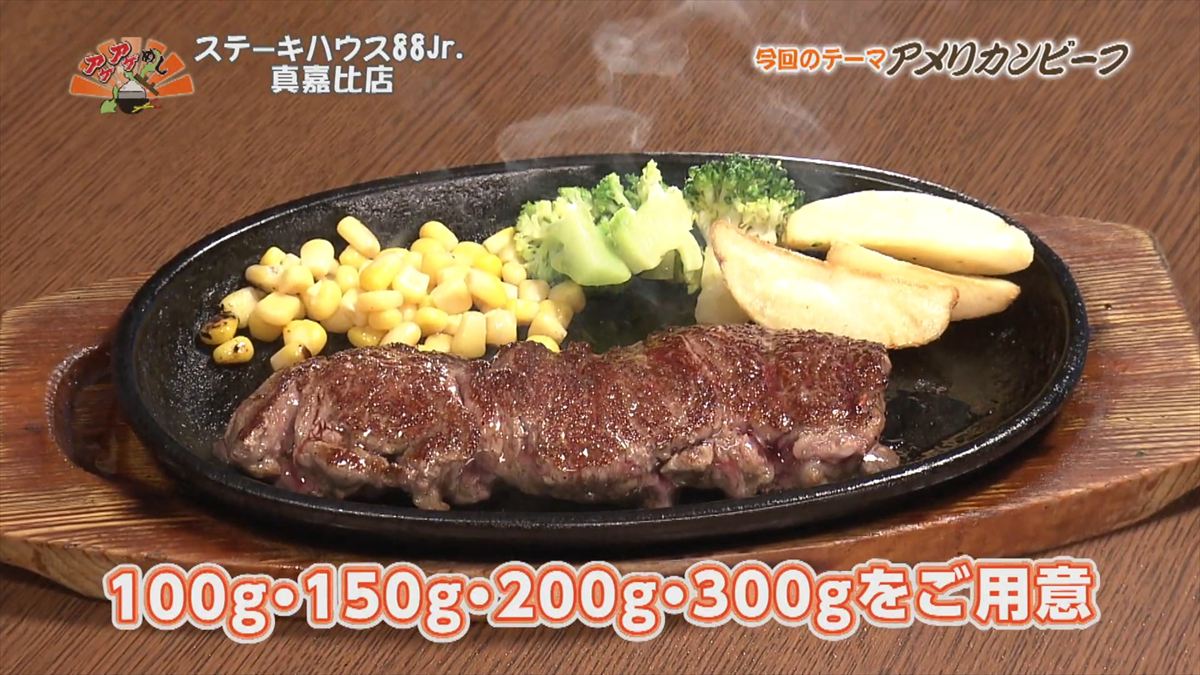 ステーキハウス88 Jr （那覇市真嘉比）｜OTV アゲアゲめし 2025年12月12日放送