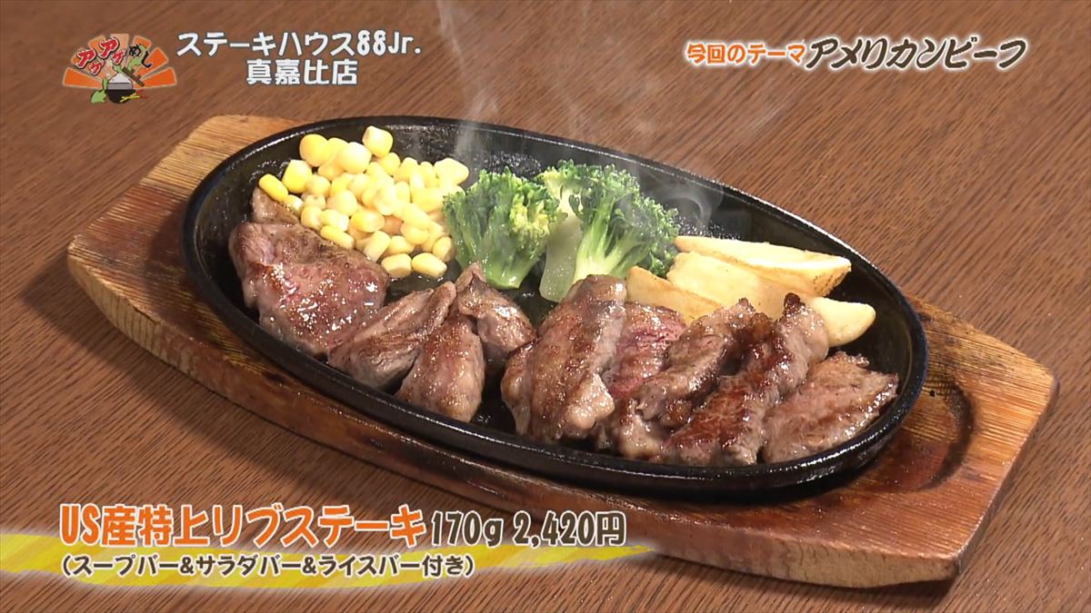 ステーキハウス88 Jr （那覇市真嘉比）US産特上リブステーキ（170g 2,420円・税込） （スープバー＆サラダバー＆ライスバー付き） ｜OTV アゲアゲめし 2025年12月12日放送