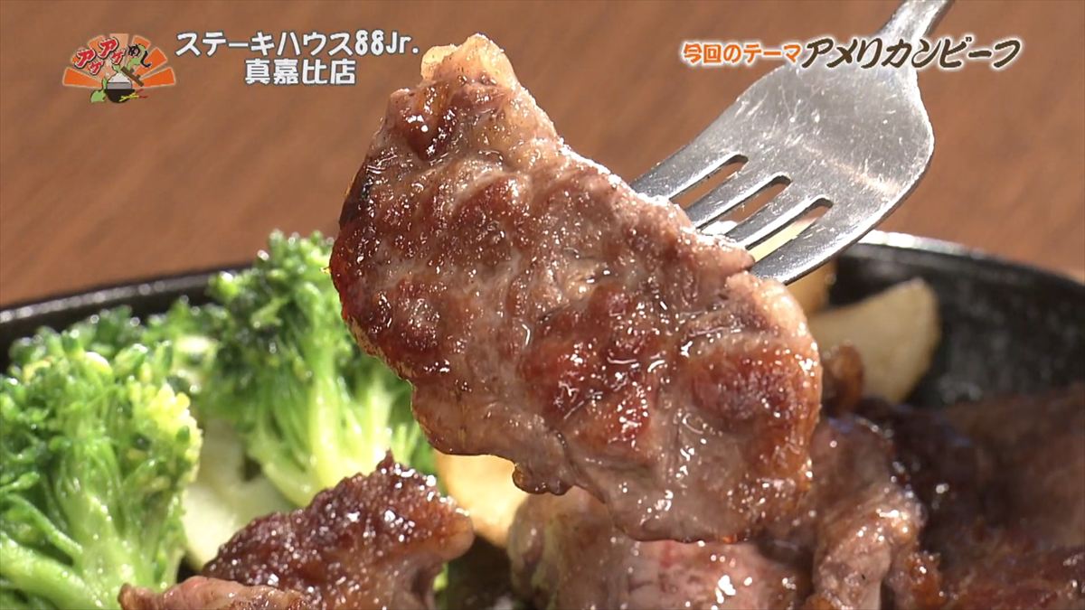 ステーキハウス88 Jr （那覇市真嘉比）｜OTV アゲアゲめし 2025年12月12日放送