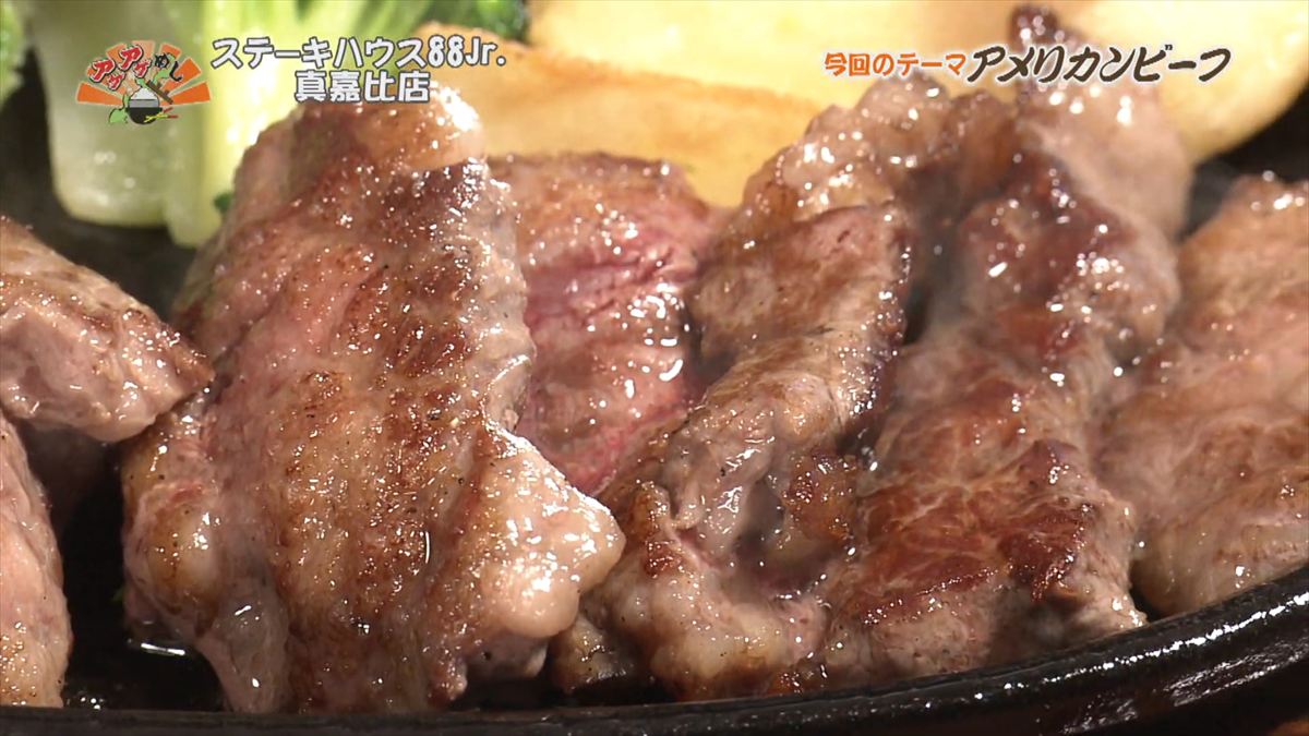 ステーキハウス88 Jr （那覇市真嘉比）｜OTV アゲアゲめし 2025年12月12日放送