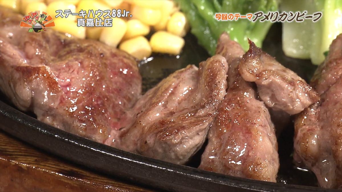 ステーキハウス88 Jr （那覇市真嘉比）｜OTV アゲアゲめし 2025年12月12日放送