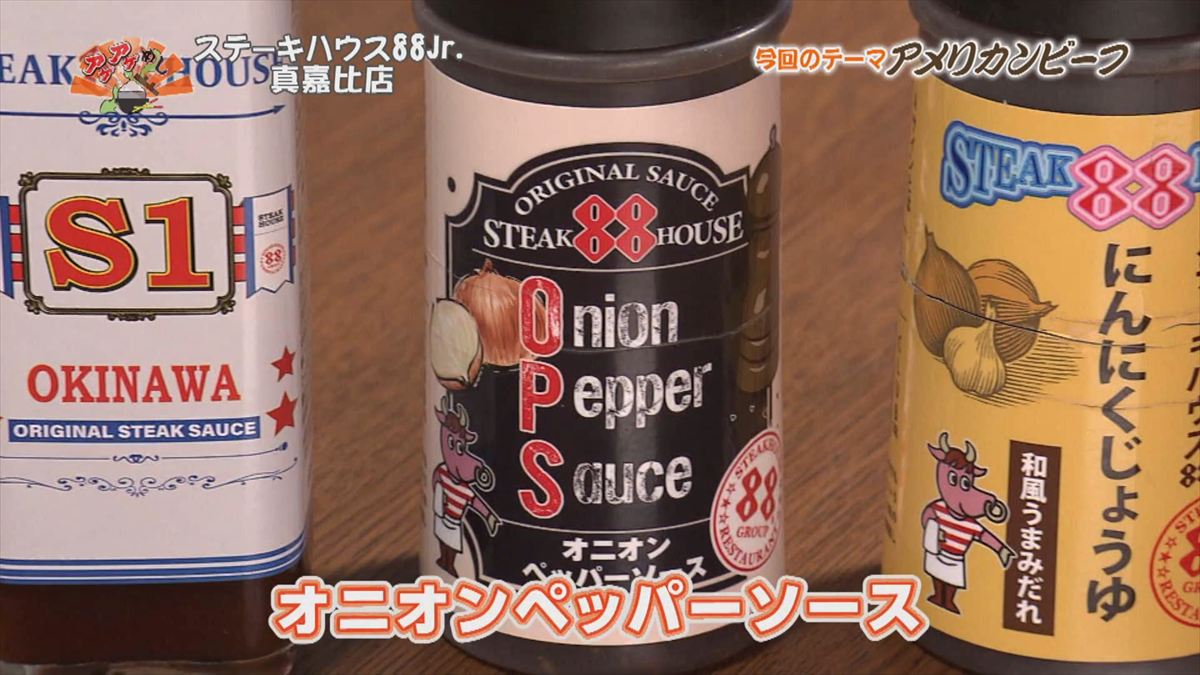 ステーキハウス88 Jr （那覇市真嘉比）｜OTV アゲアゲめし 2025年12月12日放送