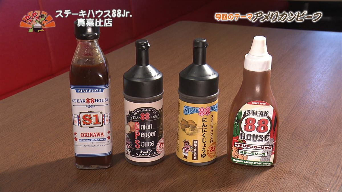 ステーキハウス88 Jr （那覇市真嘉比）｜OTV アゲアゲめし 2025年12月12日放送