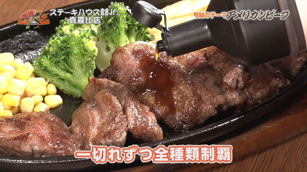 ステーキハウス88 Jr （那覇市真嘉比）｜OTV アゲアゲめし 2025年12月12日放送