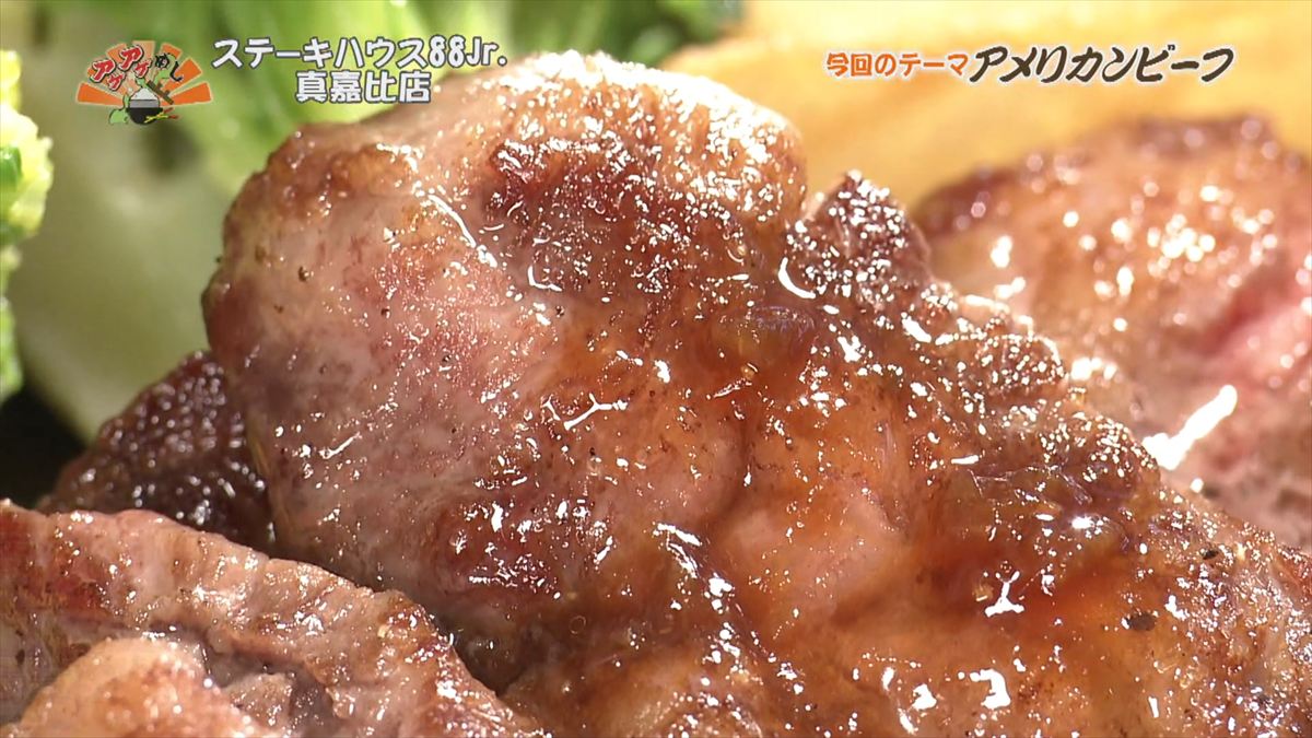 ステーキハウス88 Jr （那覇市真嘉比）｜OTV アゲアゲめし 2025年12月12日放送