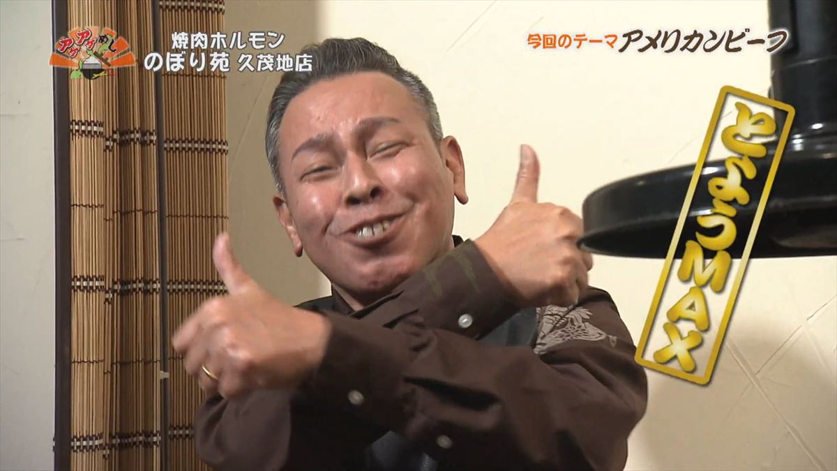 焼肉ホルモン のぼり苑 （那覇市久茂地）｜OTV アゲアゲめし 2025年12月12日放送