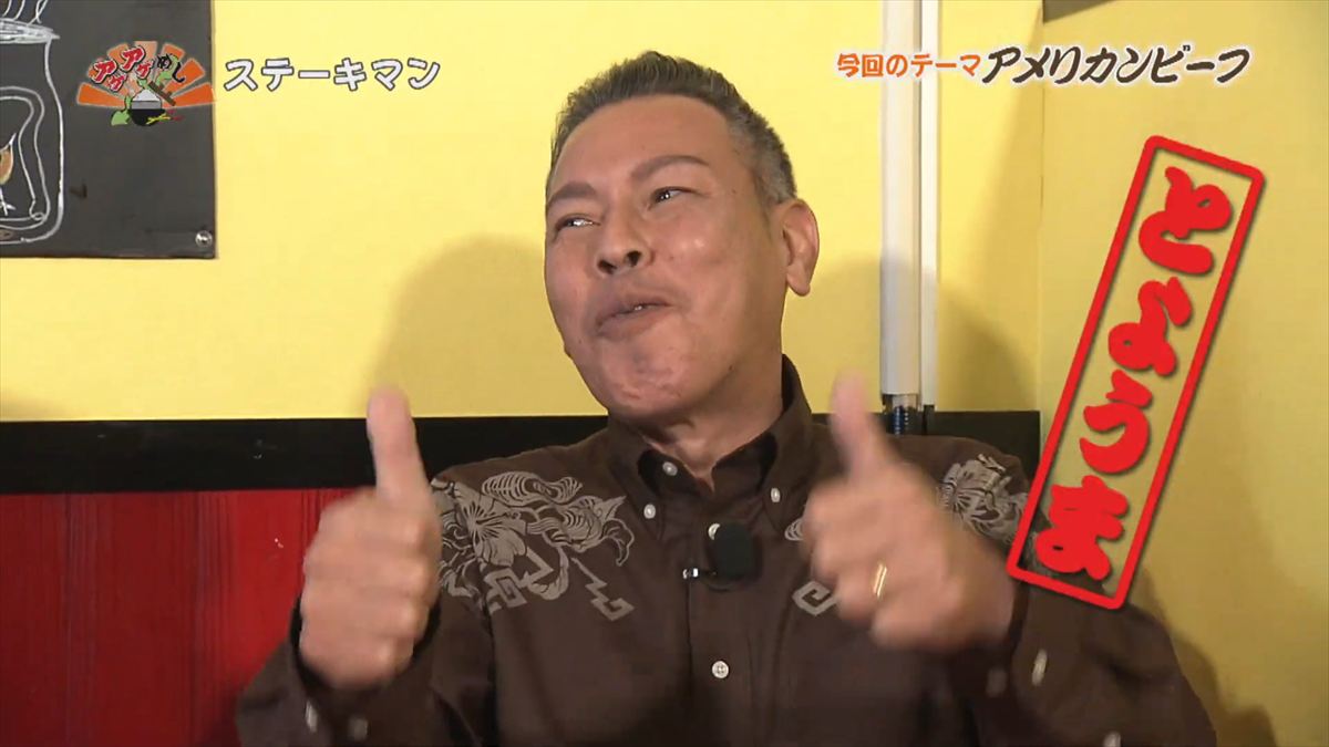 ステーキマン （本部町大浜）｜OTV アゲアゲめし 2025年12月12日放送