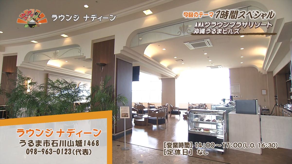 ANAクラウンプラザリゾート沖縄うるまヒルズ（うるま市石川）｜OTV アゲアゲめし 2025年12月16日放送