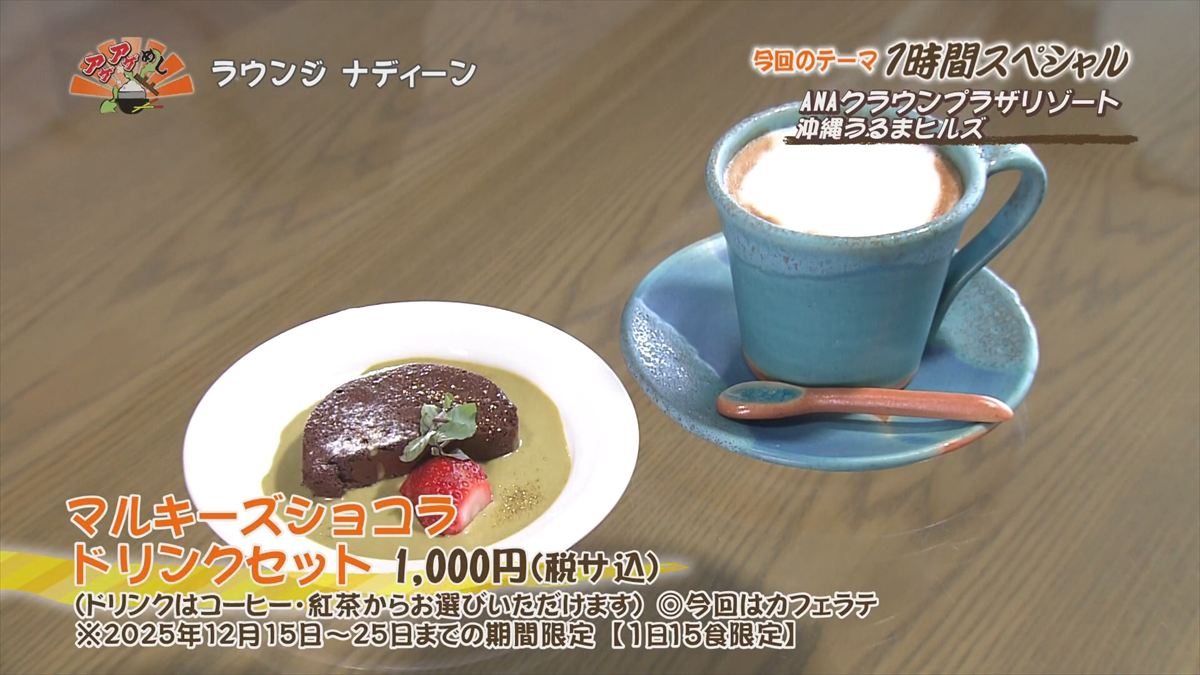 ANAクラウンプラザリゾート沖縄うるまヒルズ（うるま市石川）マルキーズショコラ ドリンクセット（1,000円・税・サービス料込） (ドリンクはコーヒー・紅茶からお選びいただけます) 2025年12月15日～25日までの期間限定。1日15食限定 ｜OTV アゲアゲめし 2025年12月16日放送