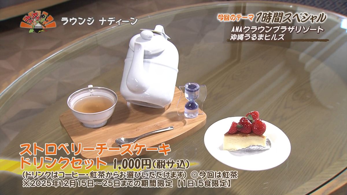 ANAクラウンプラザリゾート沖縄うるまヒルズ（うるま市石川）｜OTV アゲアゲめし 2025年12月16日放送