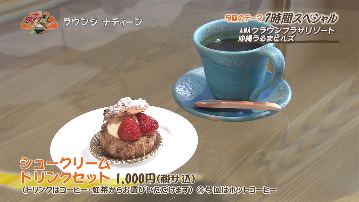 ANAクラウンプラザリゾート沖縄うるまヒルズ（うるま市石川）｜OTV アゲアゲめし 2025年12月16日放送