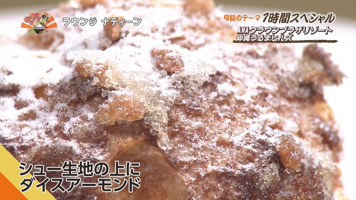 ANAクラウンプラザリゾート沖縄うるまヒルズ（うるま市石川）｜OTV アゲアゲめし 2025年12月16日放送