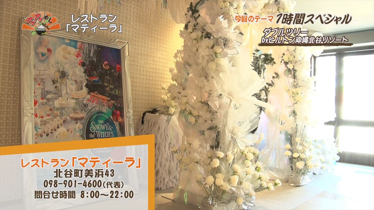 ダブルツリーbyヒルトン沖縄北谷リゾート（北谷町美浜）｜OTV アゲアゲめし 2025年12月16日放送