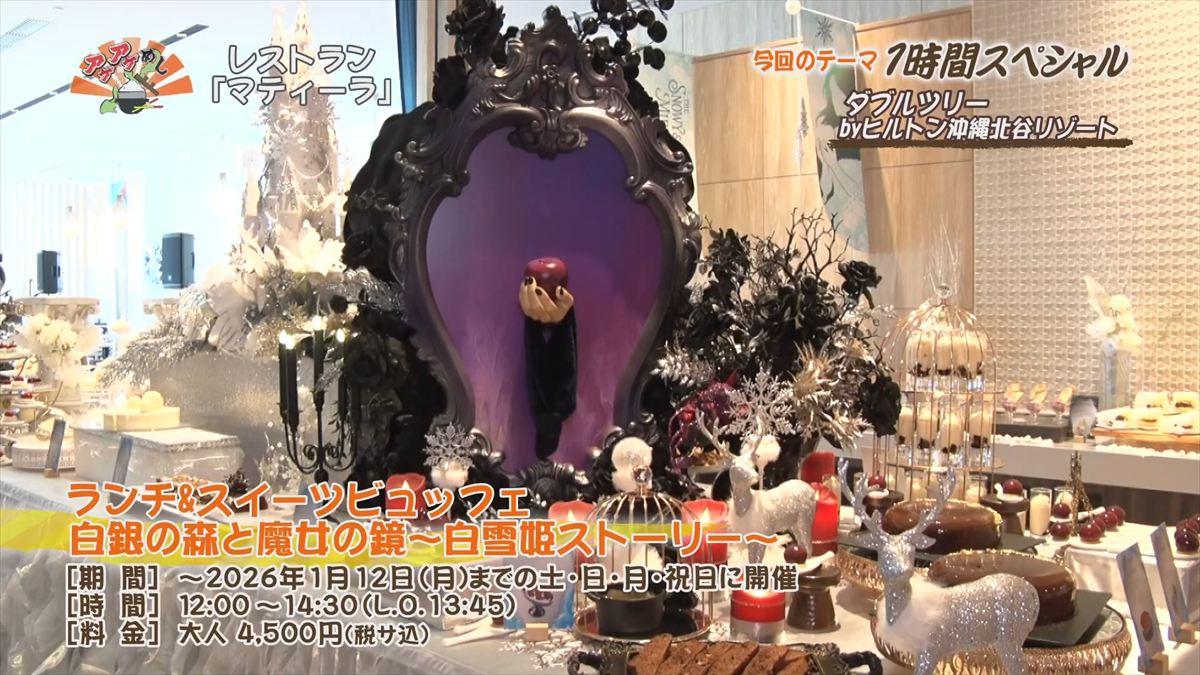 ダブルツリーbyヒルトン沖縄北谷リゾート（北谷町美浜）｜OTV アゲアゲめし 2025年12月16日放送